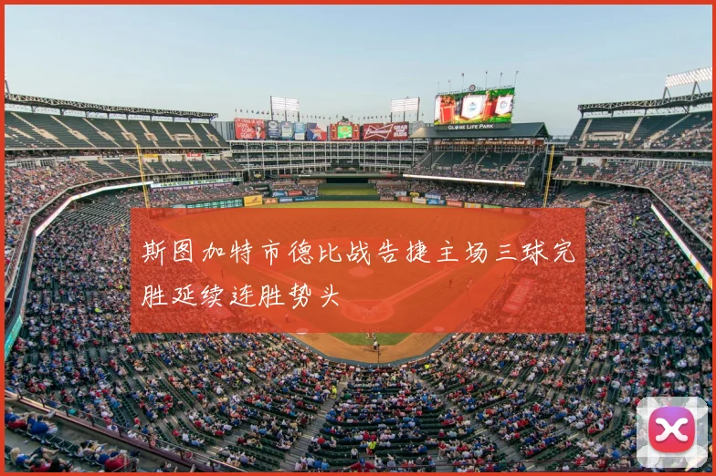 斯图加特市德比战告捷主场三球完胜延续连胜势头