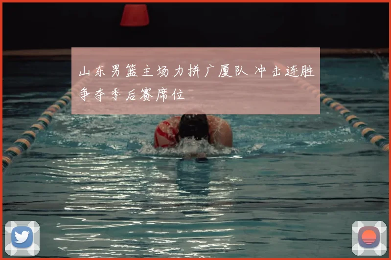 山东男篮主场力拼广厦队 冲击连胜争夺季后赛席位