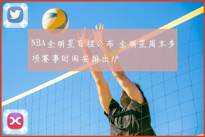 NBA全明星日程公布 全明星周末多项赛事时间安排出炉