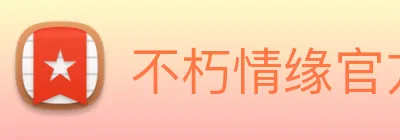 不朽情缘官方 logo